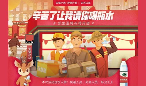 农夫山泉携手天猫羚里计划，为户外工作者送水