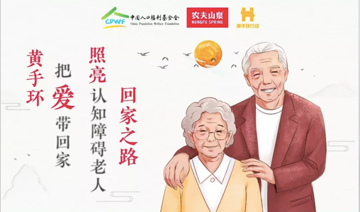 农夫山泉携手中国人口福利基金会，帮助阿尔茨海默病老人回家