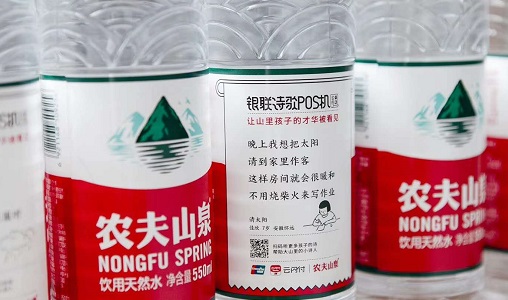 让山里孩子的才华被看见：农夫山泉携手中国银联推出大山孩子诗歌瓶